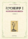 【中古】(新古品・未使用品) ミクロ経済学〈1〉市場の失敗と政府の失敗への対策 (プログレッシブ経済学シリーズ)