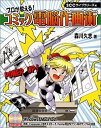 【中古】 プロが教える!コミック電脳作画術 (SCC Books 140)