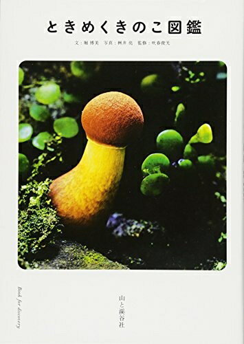 【中古】 ときめくきのこ図鑑 (Book for Discovery)