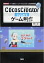 【中古】(新古品・未使用品) CocosCreatorではじめるゲーム制作: ゲーム開発フレームワーク「Cocos2d-x」の総合開発環境 (I/O BOOKS...