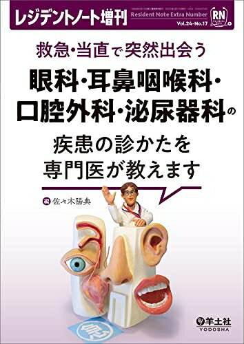 【中古】（新古品・未使用品） レジデントノート増刊 Vol.24 No.17 救急・当直で突然出会う　眼科・耳鼻咽喉科・口腔外科・泌尿器科の疾患の診かたを専門医が教えます