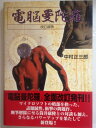 【中古】 電脳曼陀羅 改訂新版
