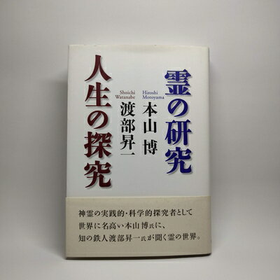Nonfiction - 【中古】 霊の研究人生の探究