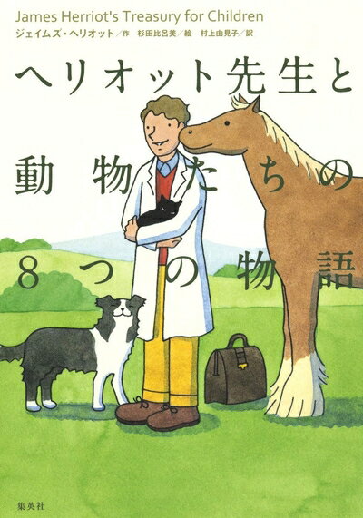 【中古】 ヘリオット先生と動物たちの8つの物語