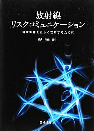 【中古】 放射線リスクコミュニケ-ション: 健康影響を正しく理解するために
