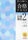 【中古】 合格テキスト 日商簿記2級 工業簿記 Ver.8.0 (よくわかる簿記シリーズ)
