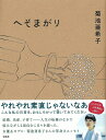 【中古】(新古品・未使用品) へそまがり (エッセイ)