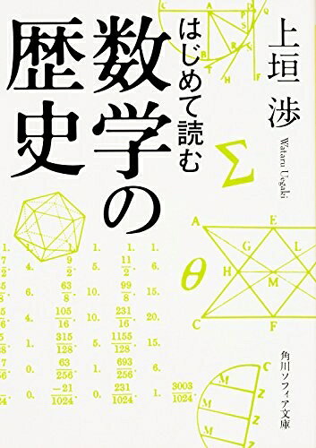 【中古】（新古品・未使用品） はじめて読む数学の歴史 (角川ソフィア文庫)