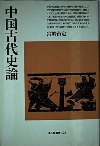 World History - 【中古】 中国古代史論 (平凡社選書 125)