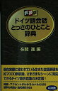 【中古】 ドイツ語会話とっさのひとこと辞典: 携帯版