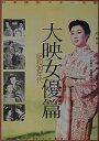 【中古】 日本映画スチール集 大映女優篇 昭和30年代: 石割平・佐々木順一郎コレクション