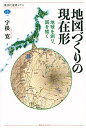 【中古】(新古品・未使用品) 地図づくりの現在形 地球を測り、図を描く (講談社選書メチエ 741)