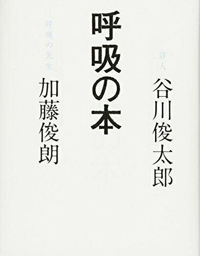 【中古】 呼吸の本