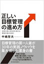 【中古】 正しい目標管理の進め方: 成果主義人事を乗り越える職場主義のMBO(3)