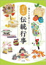 【中古】 暮らしを楽しむ 日本の伝統行事