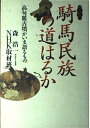 【中古】 騎馬民族の道はるか: 考古紀行 高句麗古墳がいま語るもの