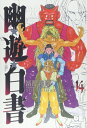 【中古】 幽★遊★白書 完全版 14 (ジャンプコミックス)