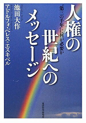 【中古】 人権の世紀へのメッセージ: “第三の千年”に何が必要か