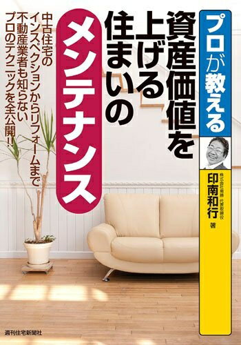 【中古】 プロが教える 資産価値を上げる住まいのメンテナンス (プロが教えるシリーズ)