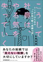 【中古】(新古品・未使用品) こうして社員は、やる気を失っていく