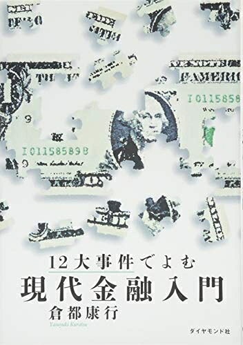 【中古】(新古品・未使用品) 12大事件でよむ現代金融入門