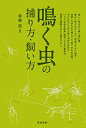 【中古】 鳴く虫の捕り方・飼い方