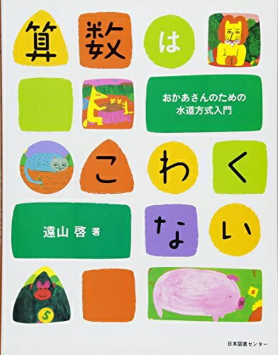 【中古】 算数はこわくない: おかあさんのための水道方式入門