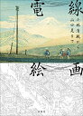 【中古】 電線絵画