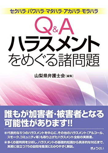 【お届け日について】お届け日の"指定なし"で、記載の最短日より早くお届けできる場合が多いです。お品物をなるべく早くお受け取りしたい場合は、お届け日を"指定なし"にてご注文ください。お届け日をご指定頂いた場合、ご注文後の変更はできかねます。【未開封・新古品について】こちらのお品物は、買取時に「未開封・未使用」と判断させていただいたお品物です。新品購入時と遜色ないお品物ではございますが、一度人の手に渡ったお品物として、「中古-新古品・未使用品」とさせていただいております。【要注意事項】掲載されておりますお写真画像は全てイメージとなります。こちらのお品物は、未開封のお品物を買い取りしたものですので、パッケージに同封されている特典類は基本付属致します。※各店舗限定の別梱包初回購入特典や早期予約特典は付属せず、期限付きシリアル等は期限の保証はできかねます。【お品物お届けまでの流れについて】・ご注文：24時間365日受け付けております。・ご注文の確認と入金：入金*が完了いたしましたらお品物の手配をさせていただきます・お届け：商品ページにございます最短お届け日数±3日前後でのお届けとなります。*前払いやお支払いが遅れた場合は入金確認後配送手配となります、ご理解くださいますようお願いいたします。【新古品の不良対応について】・お品物に不具合がある場合、到着より7日間は返品交換対応*を承ります。初期不良がございましたら、購入履歴の「ショップへお問い合わせ」より不具合内容を添えてご連絡ください。*代替え品のご提案ができない場合ご返金となりますので、ご了承ください。・未開封の新古品という特性上、動作確認ができておりません。お手数おかけいたしますが、お品物ご到着後お早めにご確認をお願い申し上げます。【在庫切れ等について】弊社は他モールと併売を行っている兼ね合いで、在庫反映システムの処理が遅れてしまい在庫のない商品が販売中となっている場合がございます。完売していた場合はメールにてご連絡いただきますので、ご了承ください。【重要】・商品の画像及びシリアルナンバーを弊社の方で控えておりますので、すり替え・模造品対策店舗として安心してお買い求めください。・未読、未使用品となります。・帯、シュリンクの有無に関しましては、始めから無いものもございますためご了承ください。・限定版特典や、通常付属する同封物特典はございますが、各店舗毎の初回購入特典,予約特典などの「別梱包特典類」や、期限付きシリアルコードなどにつきましては、買取品の為、商品名にそれらの記載があっても基本的に付属いたしません。下記はメーカーインフォになりますため、保証等の記載がある場合や、付属品詳細の記載がある場合がございますが、こちらの製品は中古品ですのでメーカー保証の対象外となります。かならずご理解いただいた上で、ご購入ください。Q&Aハラスメントをめぐる諸問題