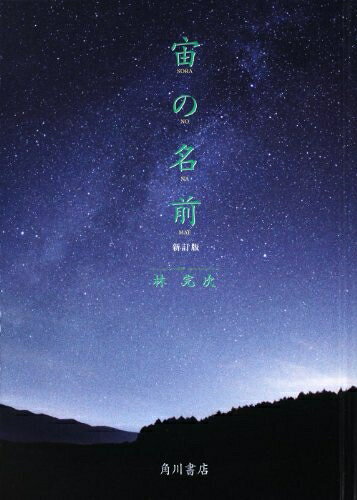 【中古】 宙の名前 新訂版