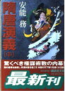 【中古】 隋唐演義 中 (講談社文庫 あ 40-12)