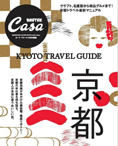 【中古】 Casa BRUTUS特別編集 京都 (マガジンハウスムック CASA BRUTUS)