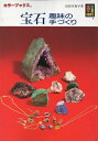 【中古】(新古品・未使用品) 宝石: 趣味の手づくり (カラーブックス 878)