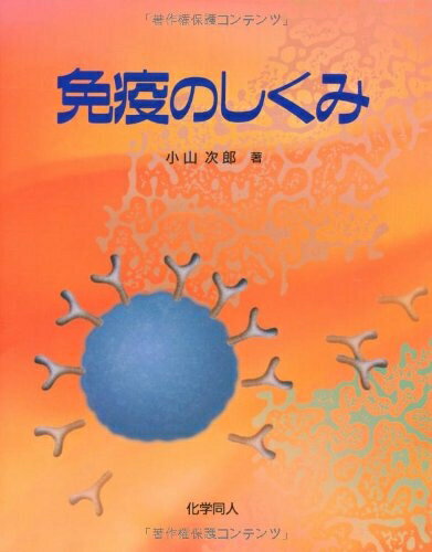 【中古】 免疫のしくみ