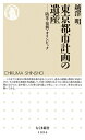 【中古】 東京都市計画の遺産: 防災・復興・オリンピック (ちくま新書 1094)