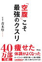 【中古】(新古品・未使用品) 「空腹」こそ最強のクスリ