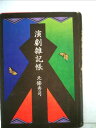 【中古】 演劇雑記帳 (1975年)