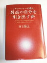 【中古】 J・マーフィーの教え 最高の自分を引き出す法