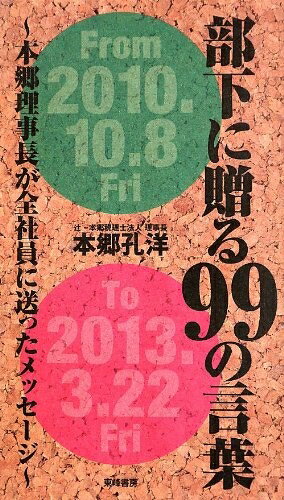 【中古】 部下に贈る99の言葉: 本郷理事長が全社員に送ったメッセージ