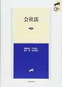 【中古】 会社法 第4版 (LEGAL QUEST)