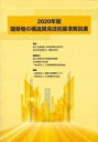 【中古】(新古品・未使用品) 建築物の構造関係技術基準解説書 (2020年版)