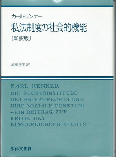 【中古】 私法制度の社会的機能