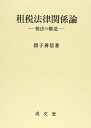【中古】 租税法律関係論: 税法の構造 (久留米大学法政叢書 14)