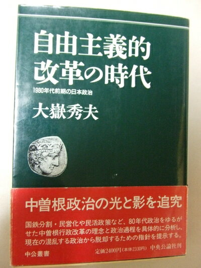 【中古】 自由主義的改革の時代: 1980年代前期の日本政治 (中公叢書)