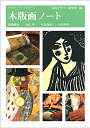 【中古】(新古品・未使用品) 木版画ノート (みみずく アート シリーズ)