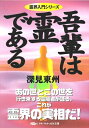 【中古】 吾輩は霊である (タチバナかっぽれ文庫 ふ A 9)