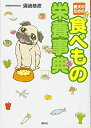 【中古】(新古品・未使用品) 愛犬のための 食べもの栄養事典