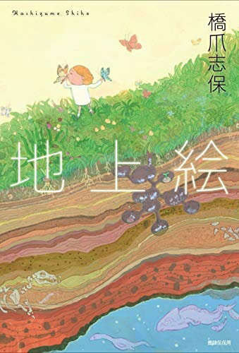 【中古】 地上絵