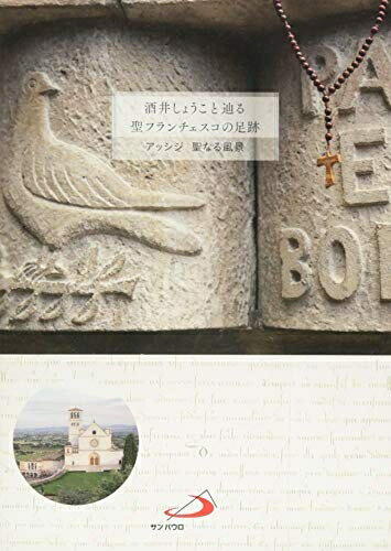 【中古】 酒井しょうこと辿る 聖フランチェスコの足跡　−アッシジ 聖なる風景