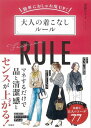 【中古】 簡単におしゃれ度UP! 大人の着こなしルール